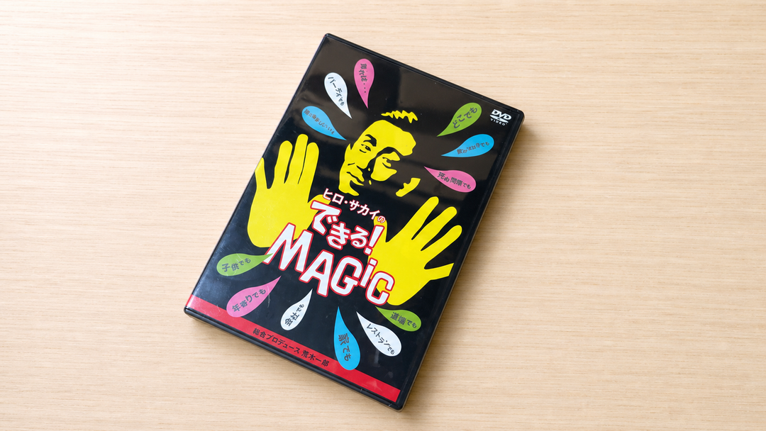 ヒロ・サカイのできる！ＭＡＧＩＣ