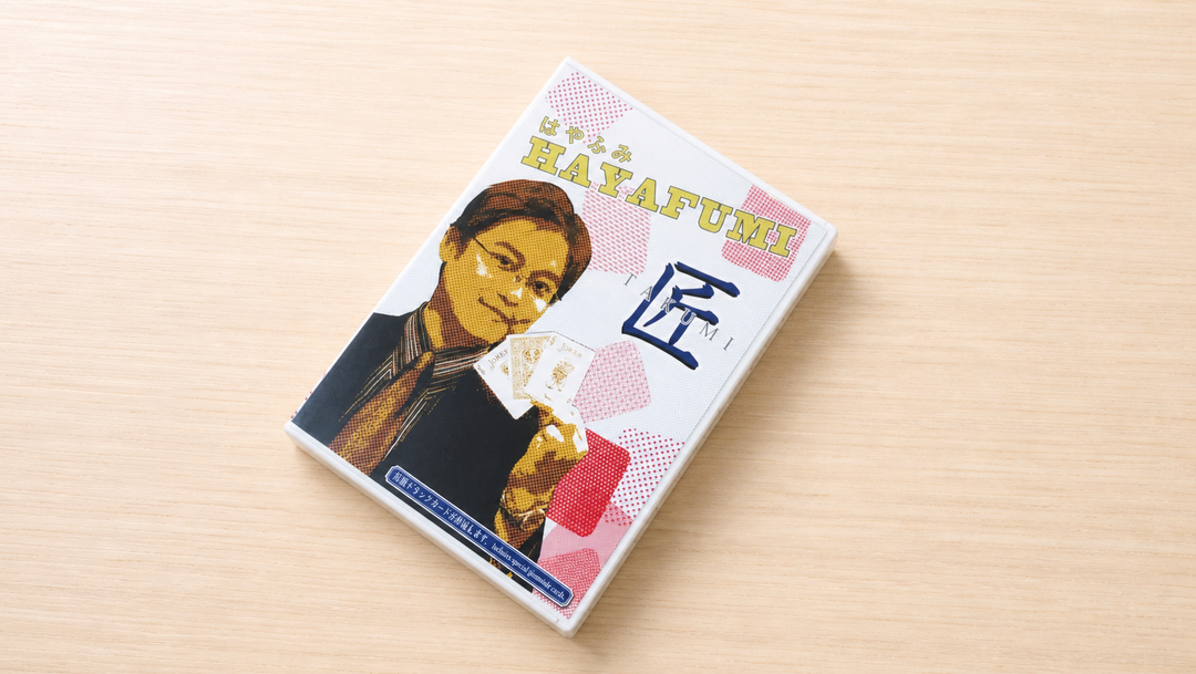 匠（TAKUMI）DVD～注目の若手プロ、はやふみ氏の初ＤＶＤ！～