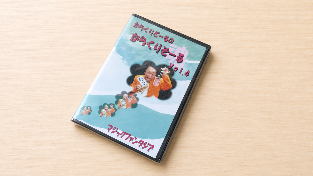 からくりどーるのからくりそーる Vol.４ DVD～からくりどーる氏の独創的なアイデア集！～