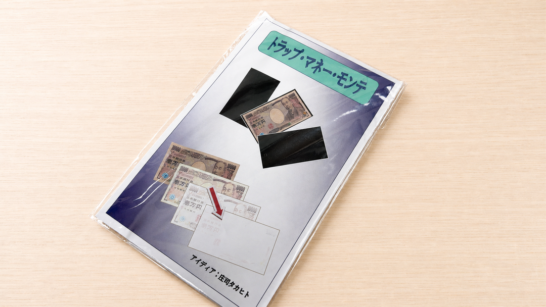 トラップ・マネー・モンテ（by 庄司タカヒト）～お金はいずこ？一万円札は幻のごとく！～