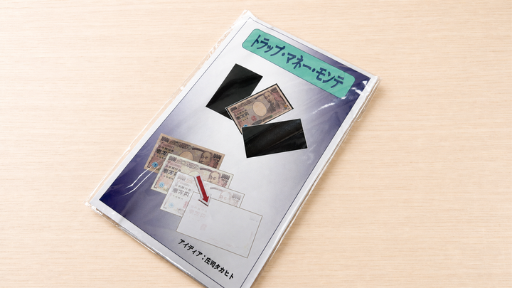 トラップ・マネー・モンテ（by 庄司タカヒト）～お金はいずこ？一万円札は幻のごとく！～