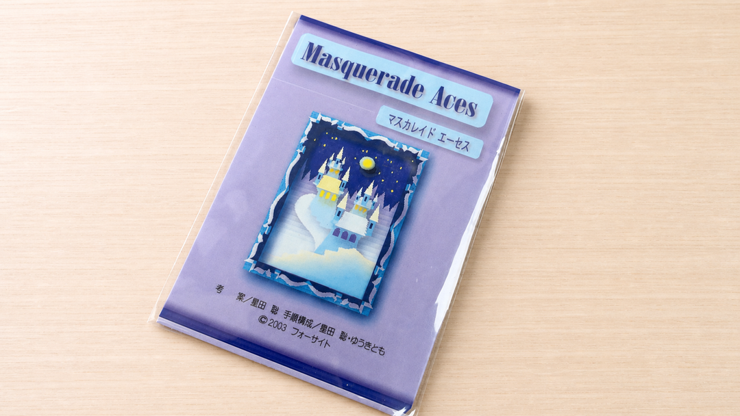 マスカレイド・エーセス（新）～お買い求めやすくなって復活！～