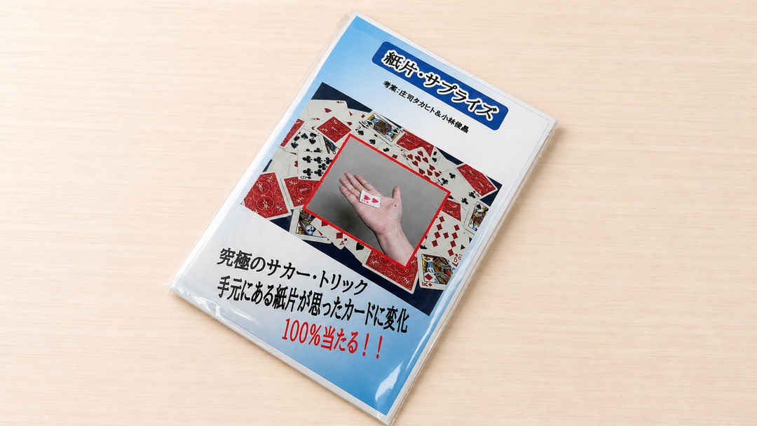紙片・サプライズ～破片が変！究極のサカートリック！～
