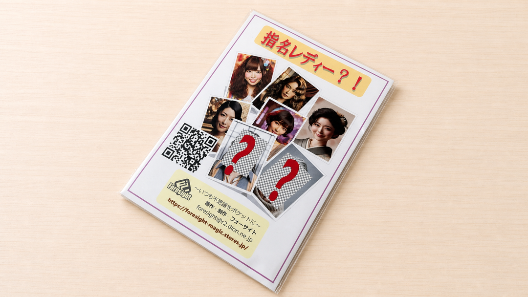 接待トリック＆指名レディー？！～フォーサイト発！２つの楽しいトリック！～ (bundle listing; 指名レディー？！ portion)