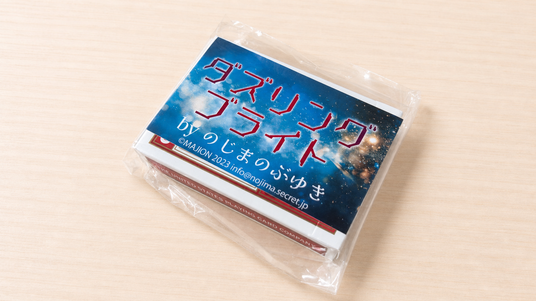 ダズリング・ブライト byのじまのぶゆき～古典トリックの進化形！意外なオチに注目！～