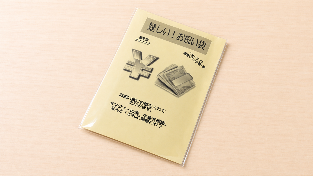 嬉しい！お祝い袋 by フォーサイト～白紙がお札に変化、お祝いマネーマジック～