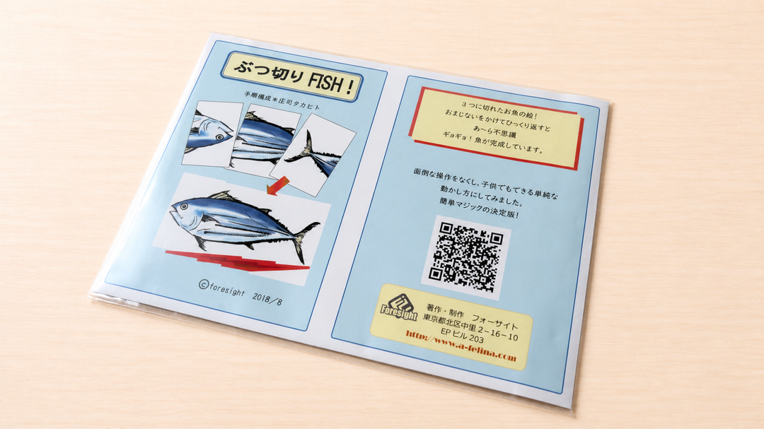 ブツ切りFISH ～演じて楽しい魚マジック！～