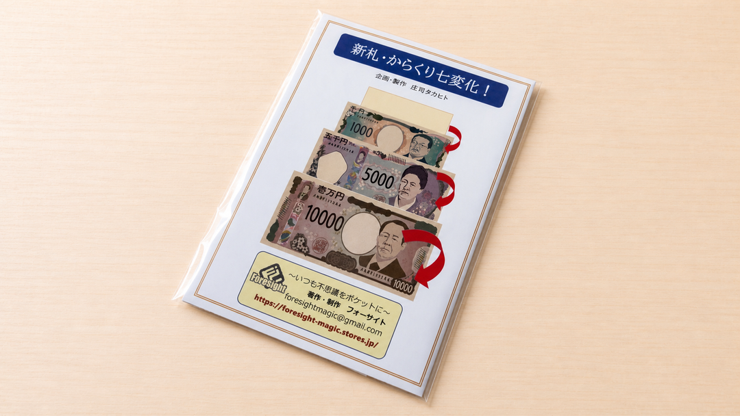 新札・からくり七変化！ by フォーサイト ～1枚の紙がお札に変化し、金額も増えていく！？～