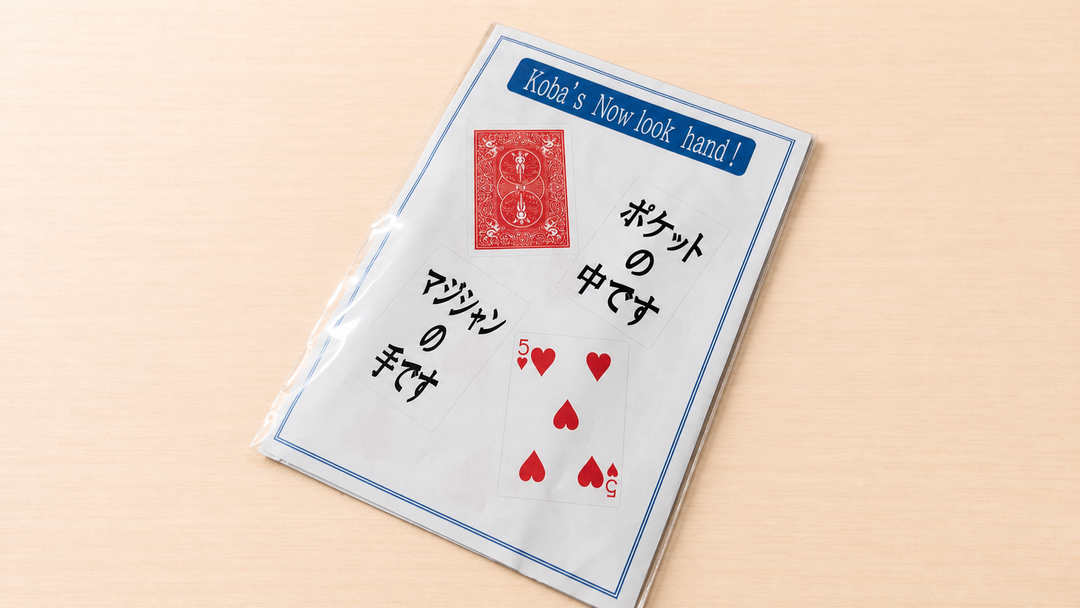 Koba's Now look hand! by小林俊晶～原案のインパクトはそのまま！よりイージーに！～