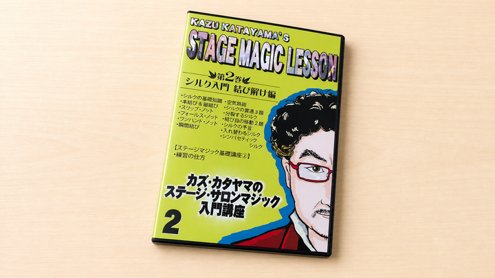 カズ・カタヤマのステージ・サロンマジック入門講座 第２巻～シルク入門・結び解け編！～