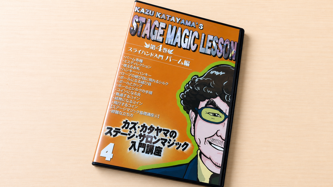 カズ・カタヤマのステージ・サロンマジック入門講座 第４巻～スライハンド入門・パーム編！～