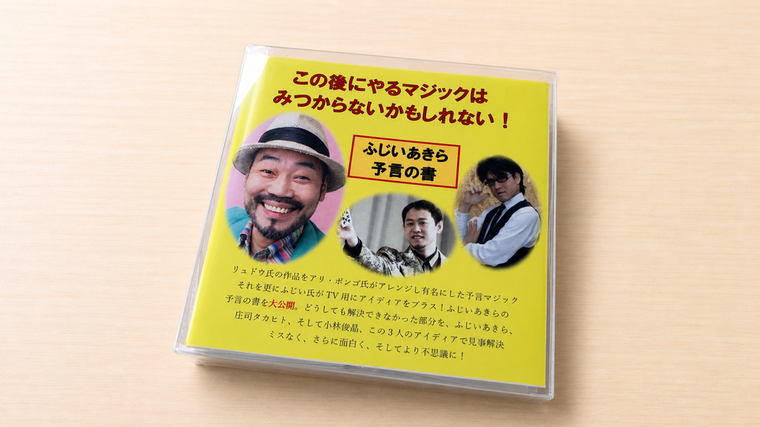 ふじいあきら予言の書！ ～TVで好評だったネタを大公開！～