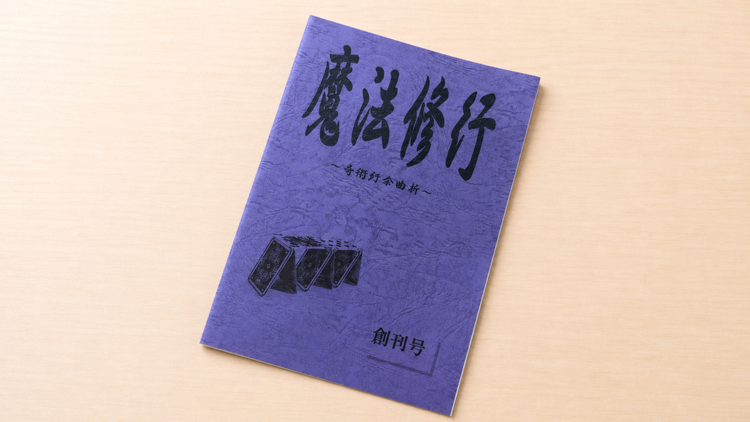魔法修行 １