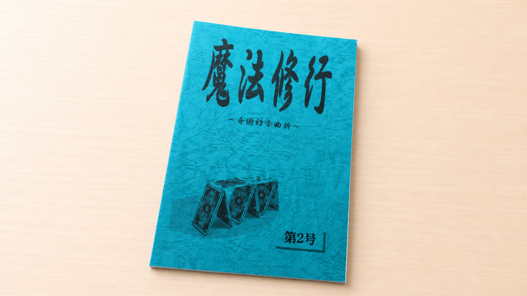 魔法修行 ２