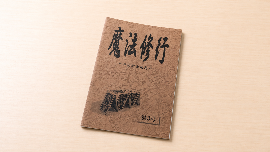 魔法修行 ３