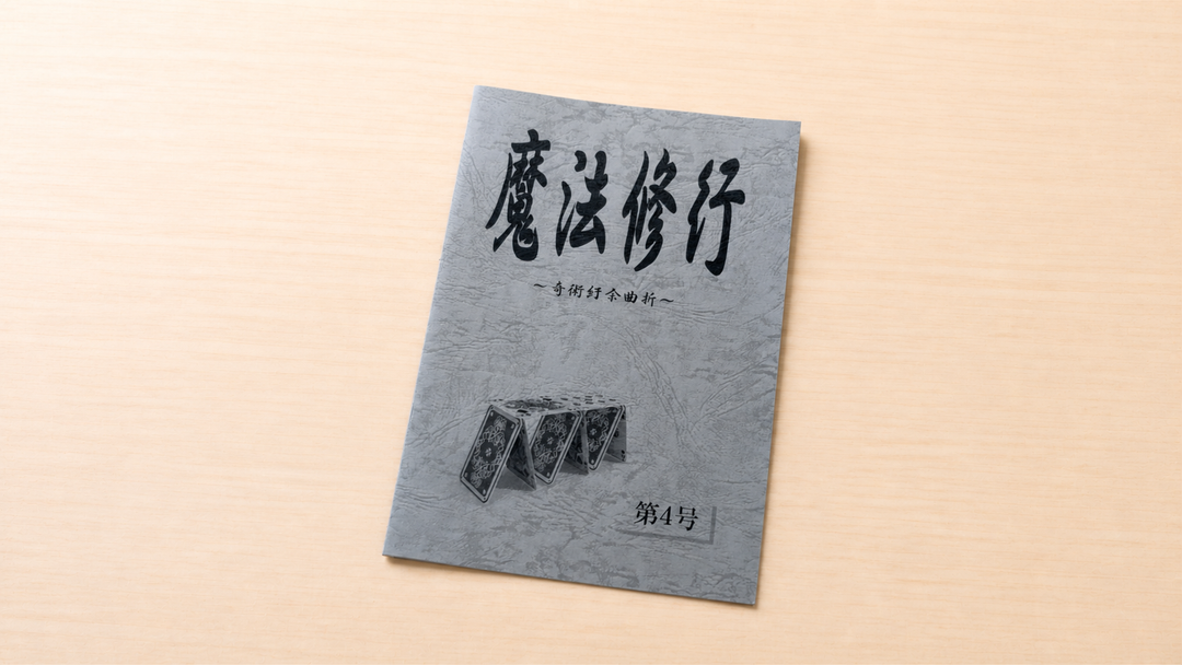 魔法修行 ４