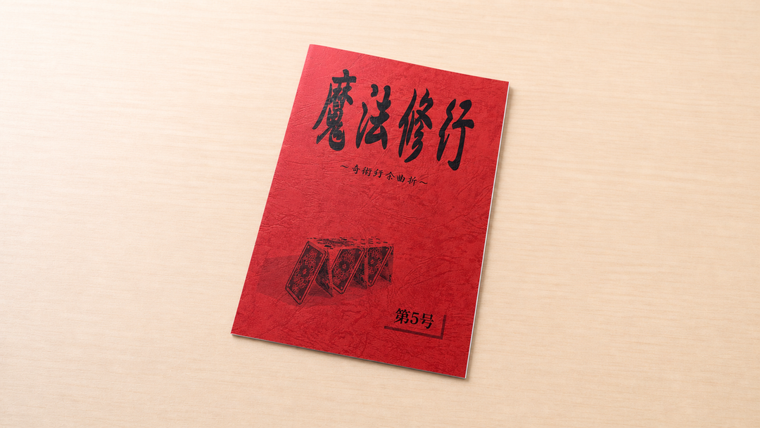 魔法修行 ５