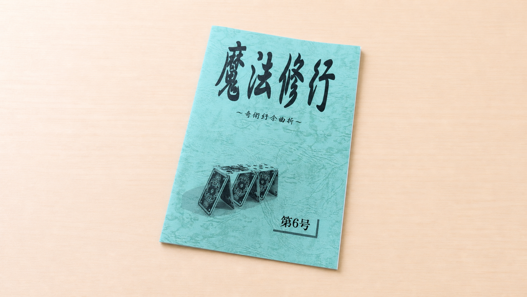 魔法修行 ６