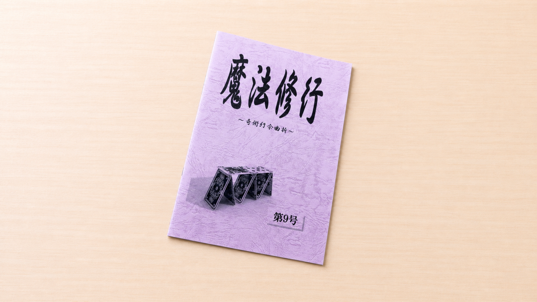 魔法修行 ９