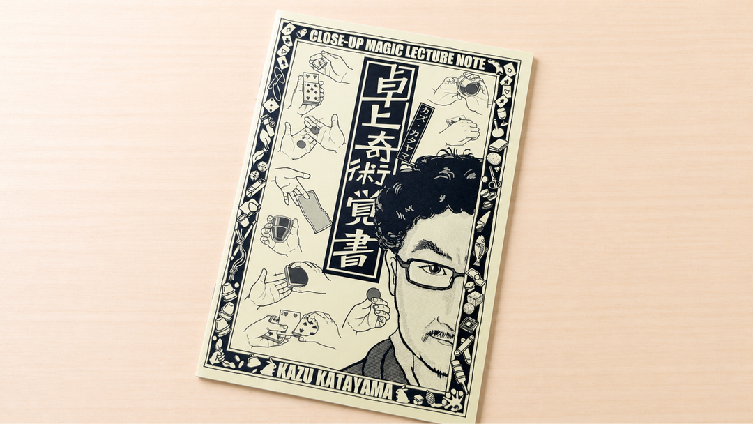 カズ・カタヤマ レクチャーノート　「卓上奇術覚書」
