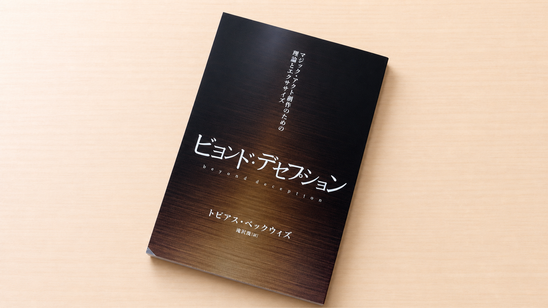 【要確認】Beyond Deception