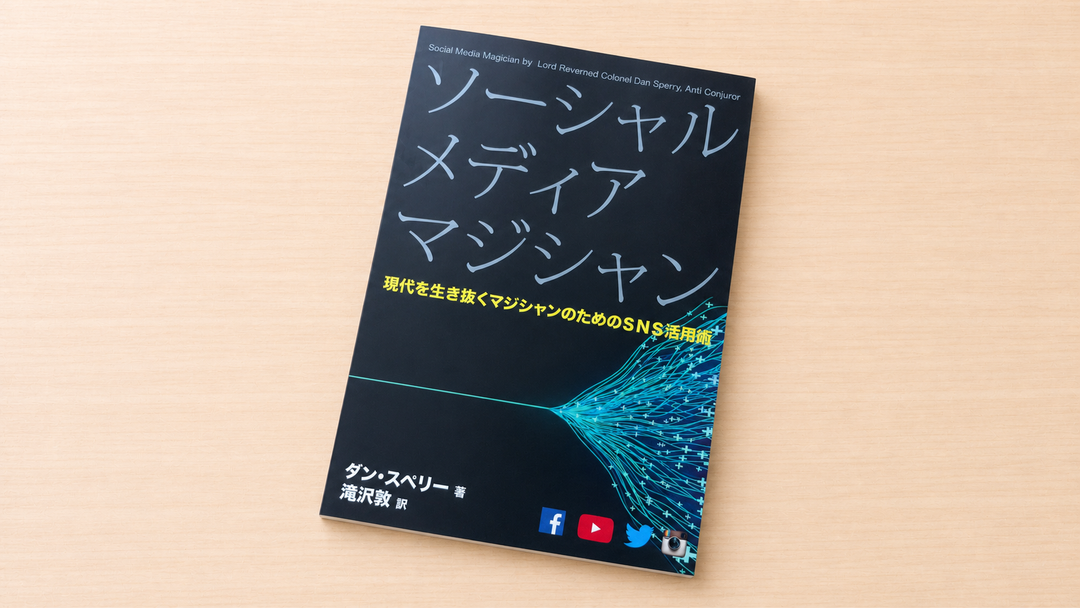 ソーシャルメディア・マジシャン～現代を生き抜くマジシャンのためのSNS活用術！～