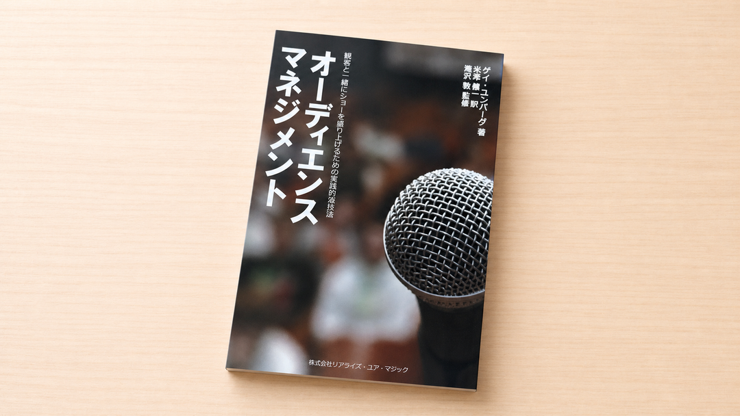 オーディエンス・マネジメント　～観客と一緒にショーを盛り上げるための実践的演技論～