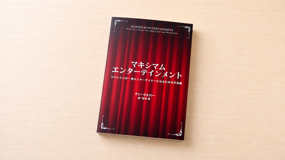 マキシマム・エンターテインメント　～マジシャンが一流エンターテイナーになるための方法論～