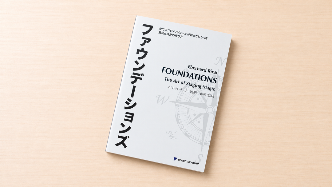 ファウンデーションズ（日本語版書籍）～ステージに立つ前に！～