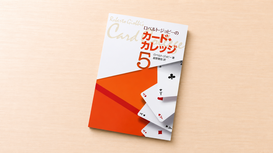 ロベルト・ジョビーのカード・カレッジ第５巻～この一冊を手に取り、本当の&ldquo;修了&rdquo;を手にしてください！～