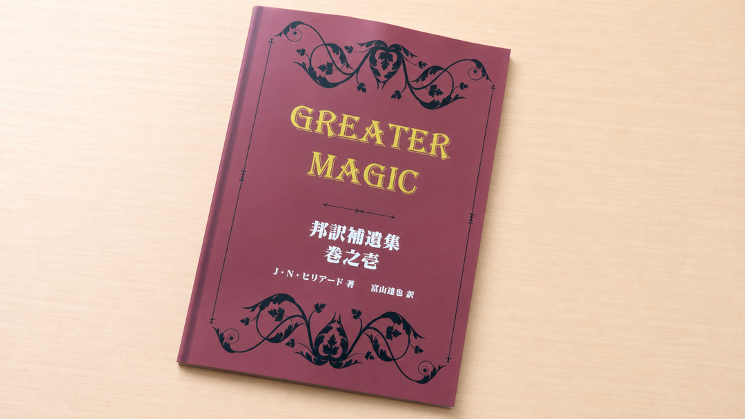 【要確認】Greater Magic Supplement Vol. 1 (Japanese Translation)