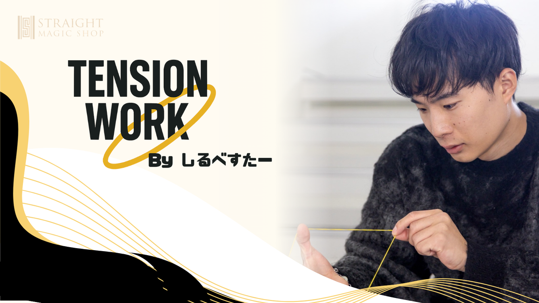 TENSION WORK  By しるべすたー 第4回 貫通現象パート2