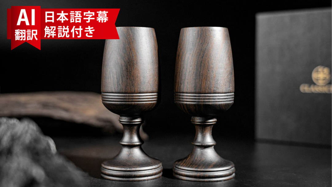 【AI翻訳日本語字幕サービス付き】Immortal Wineglass