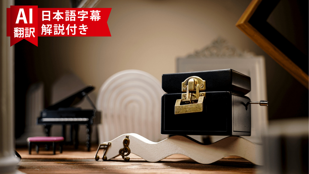 【AI翻訳日本語字幕サービス】 The Music Box