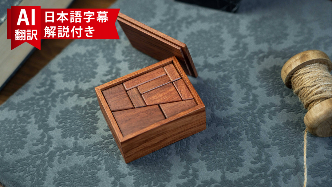 【AI翻訳日本語字幕サービス】 The Amazing Puzzle Ultra