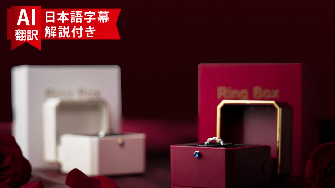 廃盤品につき再入荷不可 【AI翻訳日本語字幕サービス】The Magic Ring Box
