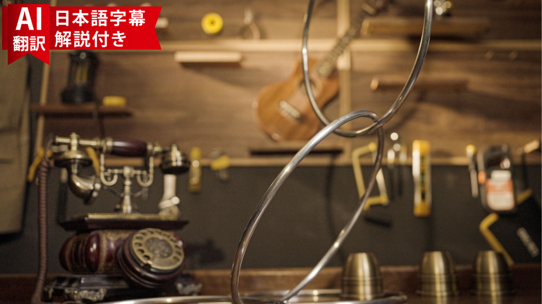 【AI翻訳日本語字幕サービス付き】The Wonderful Linking Rings