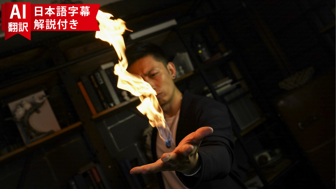 【AI翻訳日本語字幕サービス付き】PYROMANIA