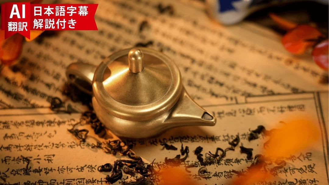 【AI翻訳日本語字幕サービス付き】The Coin Teapot