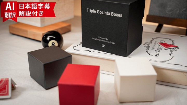 【AI翻訳日本語字幕サービス付き】Triple Gozinta Boxes
