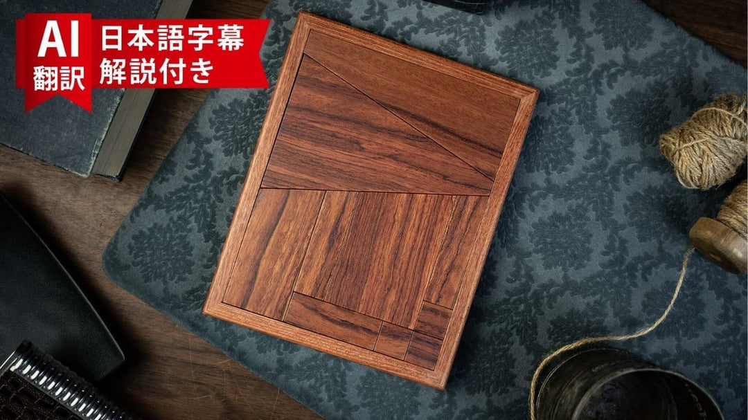 【AI翻訳日本語字幕サービス付き】 The Ultimate Puzzle by TCC
