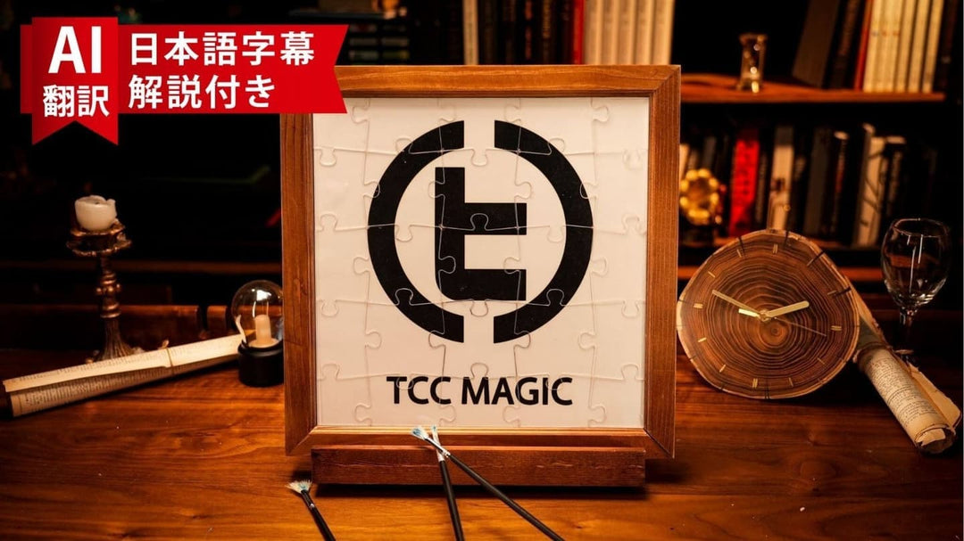 【AI翻訳日本語字幕サービス付き】Jigsaw Prediction by Terry Chou & TCC Magic