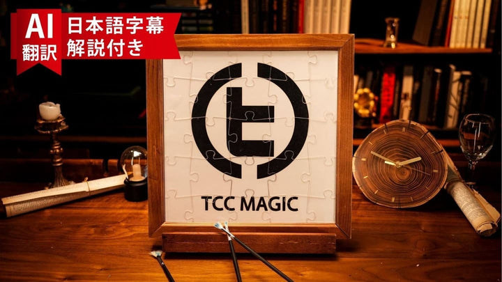 【AI翻訳日本語字幕サービス付き】Jigsaw Prediction by Terry Chou &amp; TCC Magic