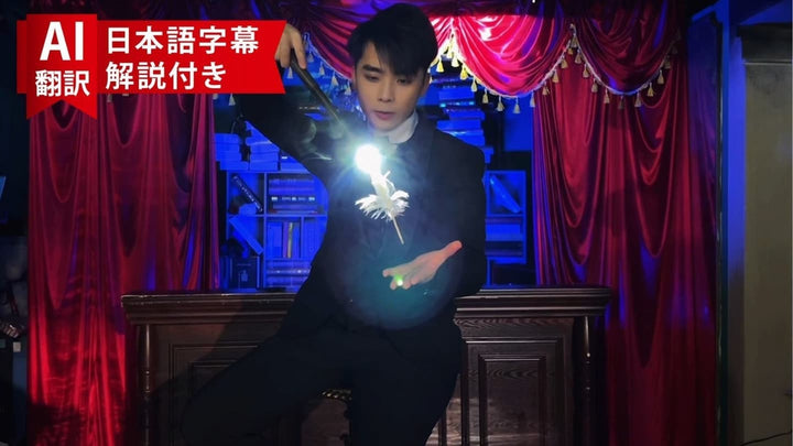 【AI翻訳日本語字幕サービス付き】X Light by Kingsley Xu