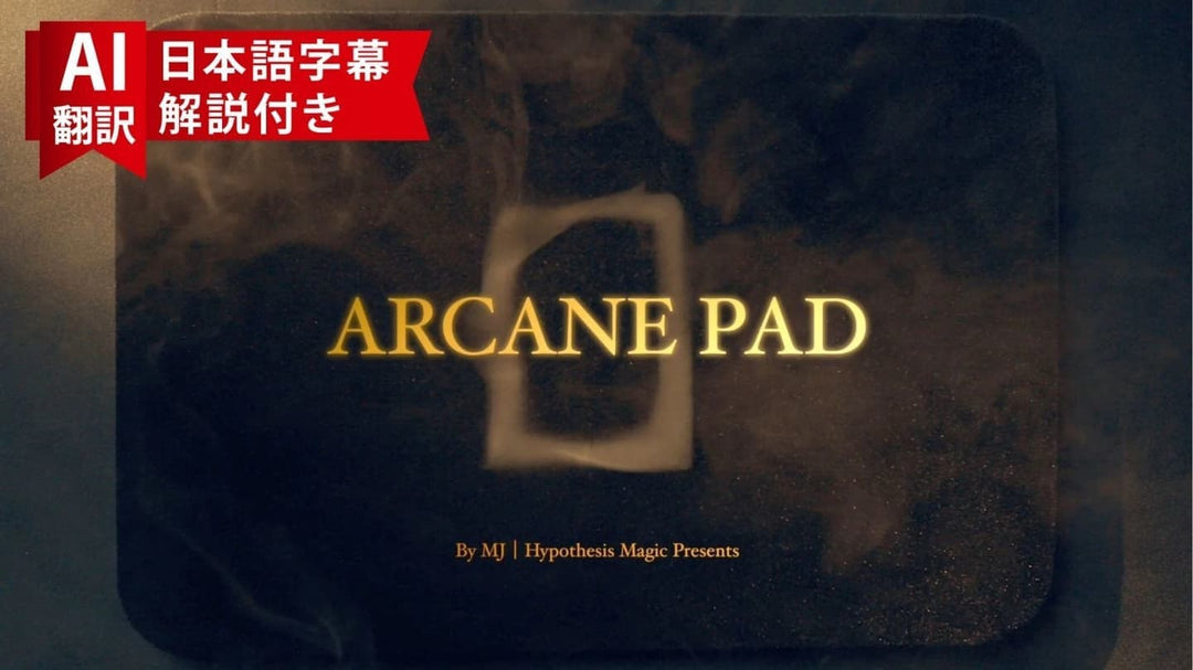 【AI翻訳日本語字幕サービス付き】Arcane Pad by Myung Joon Lee & Hypothesis Magic