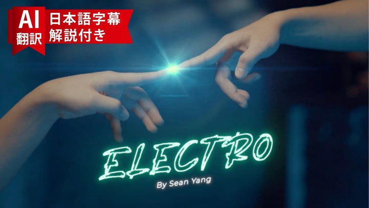 【AI翻訳日本語字幕サービス付き】Electro by Sean Yang | Hypothesis Magic Presents