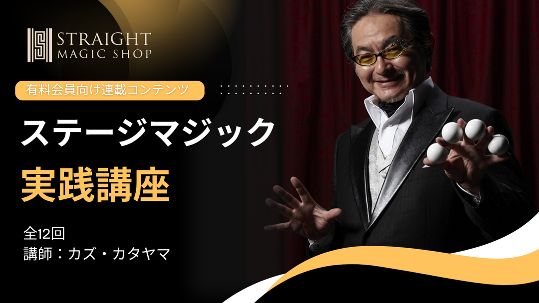 最終章：ステージマジック実践講座 Byカズ・カタヤマ 第10回 オリジナル作品集