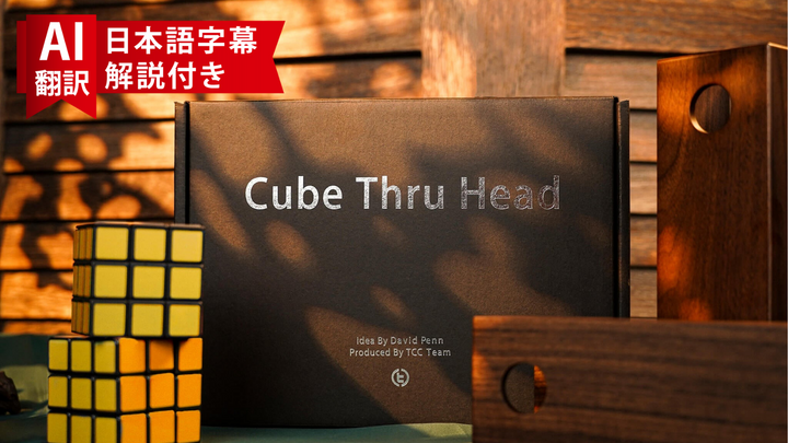 廃盤品につき再入荷不可 【AI翻訳日本語字幕サービス付き】Cube Thru Head