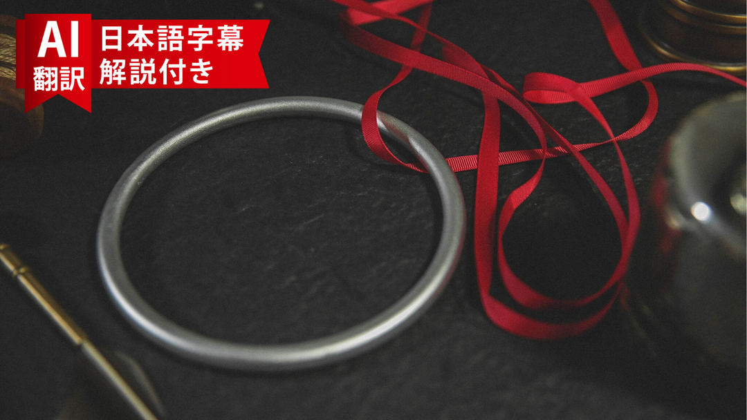 【AI翻訳日本語字幕サービス】 DELUXE RING AND ROPE