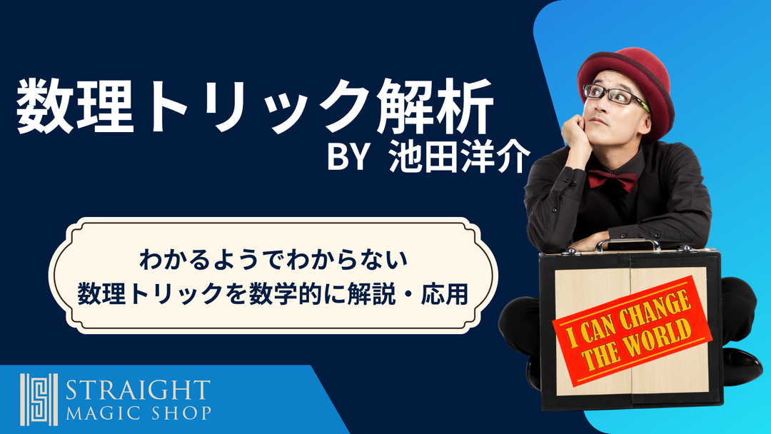 数理トリック解析 By 池田洋介 【2回目】二進法②